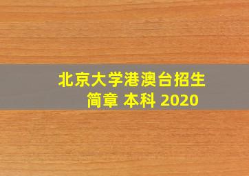 北京大学港澳台招生简章 本科 2020